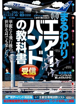 cover image of まるわかりエアーバンド受信の教科書